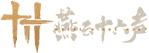 燕云十六声